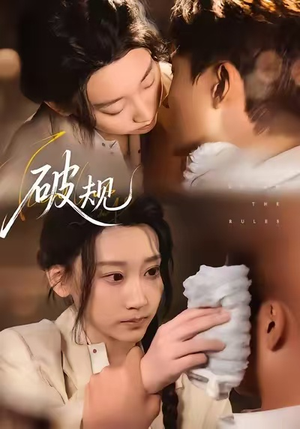 破规（80集）好看上头短剧