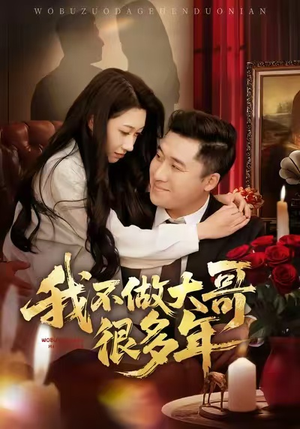 我不做大哥很多年（60集）热门短剧分享