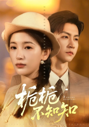 栀栀不知知（61集）完整版免费观看