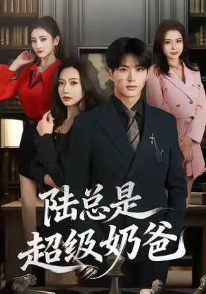 陆总是超级奶爸（60集）精彩短剧看不停