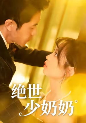 绝世少奶奶（83集）演员表