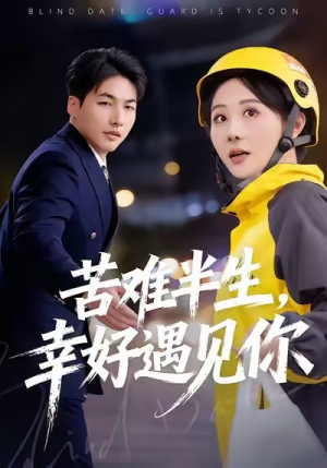 苦难半生，幸好遇见你（40集）热门短剧抢先