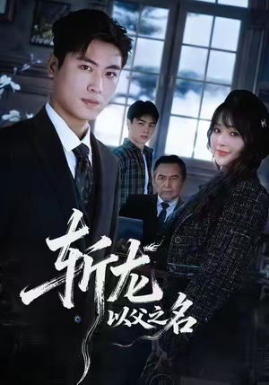 斩龙：以父之名（85集）短剧精彩片段