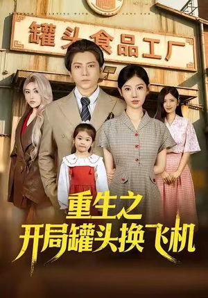 重生之开局罐头换飞机（71集）热门火爆短剧