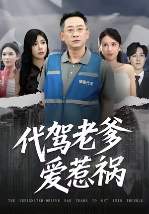 代驾老爹爱惹祸（62集）免费短剧推荐
