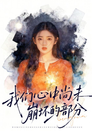 我们心中尚未崩坏的部分（75集）最火的短剧