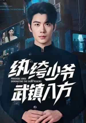 纨绔少爷武镇八方（71集）全集一次看完
