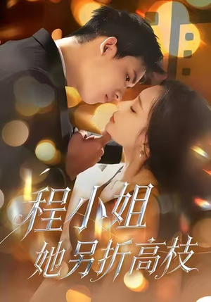 程小姐她另折高枝（30集）免费短剧完整版