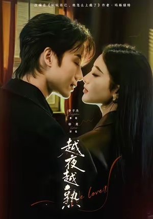 入夜我们谈恋爱（69集）看过的人都说好