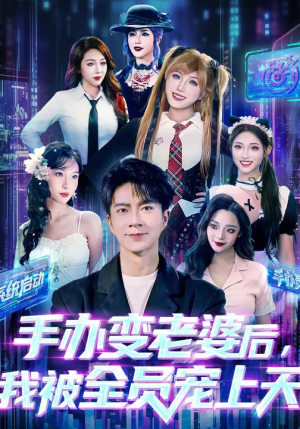 手办变老婆后我被全员宠上天（60集）短剧热播中