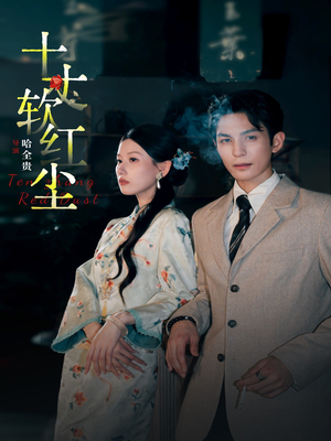 十丈软红尘（68集）短剧太上头了