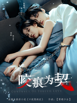 咬痕为契（76集）去哪里看