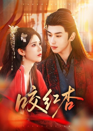 咬红杏（58集）好看的短剧分享