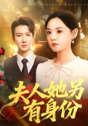 夫人她另有身份（100集）短剧抢先看全集