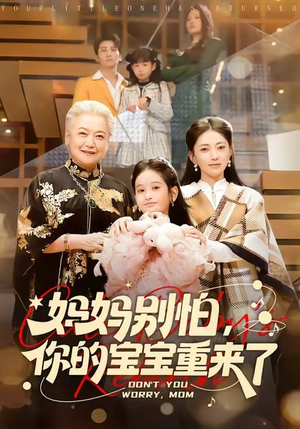 妈妈别怕，你的宝宝重来了（100集）精彩短剧推荐