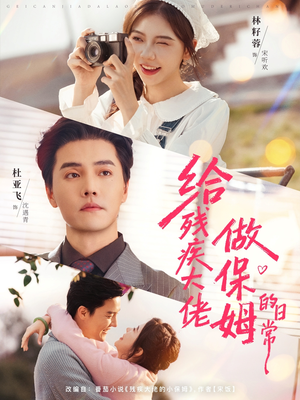 给残疾大佬做保姆的日常（81集）短剧在线观看