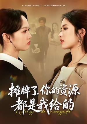 摊牌了，你的资源都是我给的（42集）这部短剧我爱了