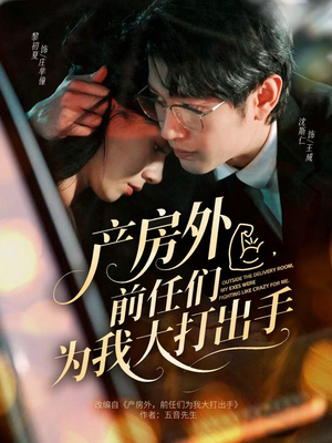 产房外，前任们为我大打出手（79集）推荐你们也去看