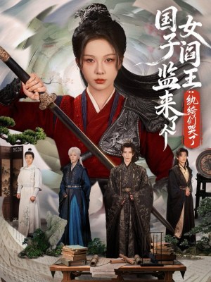 国子监来了个女阎王纨绔们哭了（81最火爆短剧