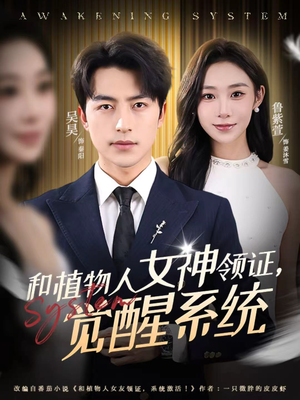 和植物人女神领证，觉醒系统（67集）好看上头短剧