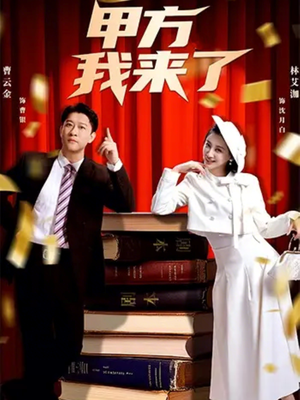 甲方我来了（55集）短剧排行榜