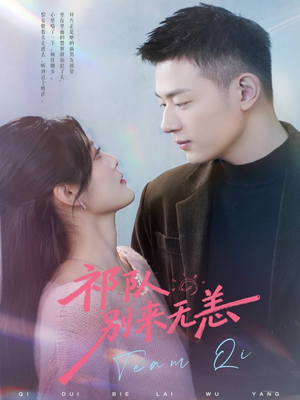 祁队别来无恙（72集）夸克网盘在线看