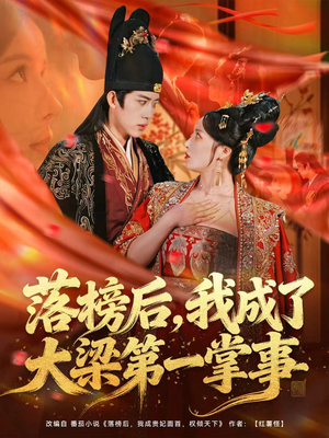 落榜后，我成了大梁第一掌事（80集）热门短剧看不停