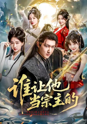 谁让他当宗主的（82集）全集免费观看