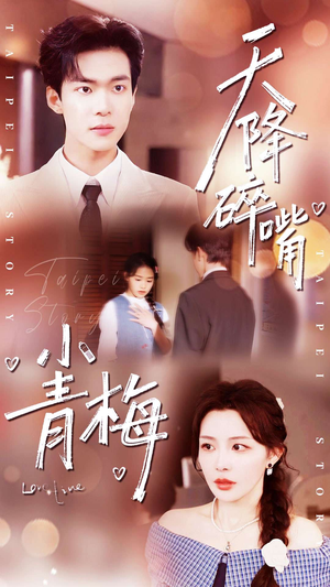 天降碎嘴小青梅（87集）全集我都看完了