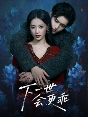 下一世会更乖（60集）一起追短剧