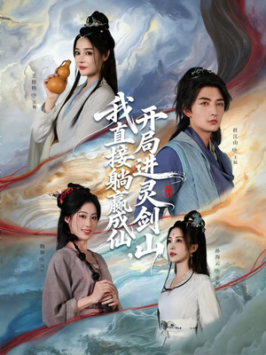 我直接躺赢成仙，开局进灵剑山（70集）百度网盘在线看
