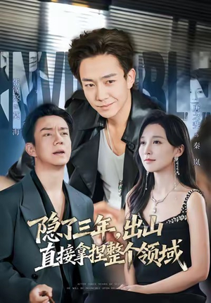 隐了三年，出山直接拿捏整个领域（95集）全网短剧抢先看