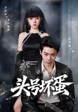 头号坏蛋（58集）精彩短剧热播中