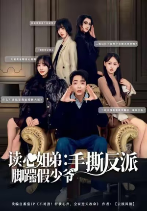 读心姐弟：脚踹假少爷手撕反派（80集）上热门短剧