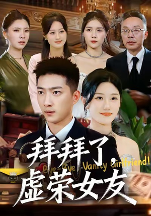 拜拜了，虚荣女友（70集）热播短剧推荐