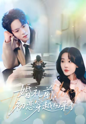 婚礼前初恋穿越回来了（100集）短剧推荐分享