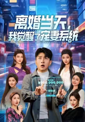 离婚当天，我觉醒了宠妻系统（70集）短剧推荐上热门