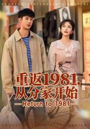 重返1981，从分家开始（90集）80到100集