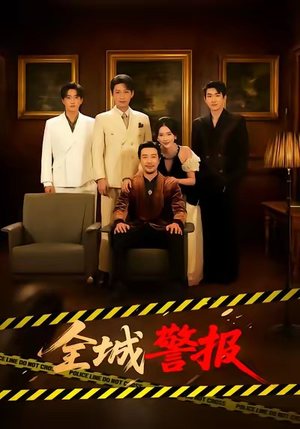 全城警报（73集）短剧分享片段