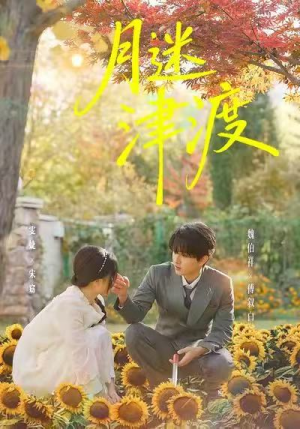 月迷津渡（91集）在哪个平台能看