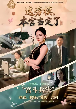 这劳模，本宫当定了（40集）精彩短剧上线