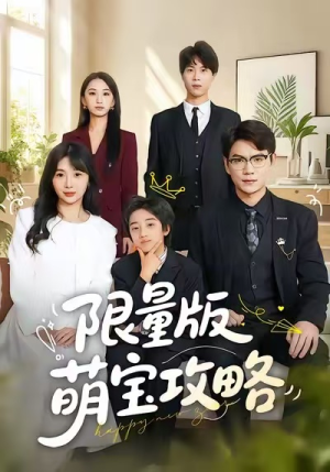 限量版萌宝攻略（60集）360网盘观看