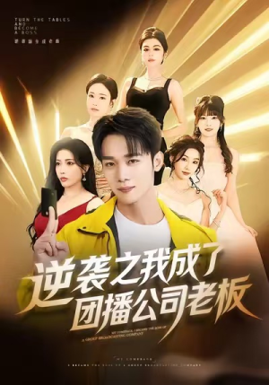 逆袭之我成了团播公司老板（82集）越看越好看短剧