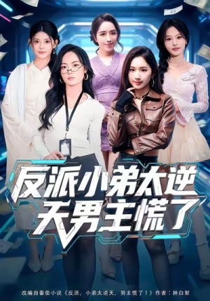 反派小弟太逆天男主慌了（62集）免费看短剧全集