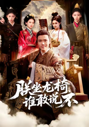 朕坐龙椅谁敢说不（106集）悬疑短剧推荐