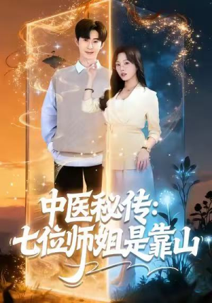 中医秘传：七位师姐是靠山（99集）经典回顾免费看