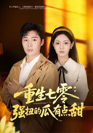 重生七零：强扭的瓜有点甜（80集）全剧看到大结局