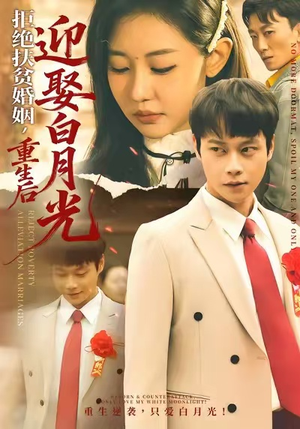 拒绝扶贫婚姻，重生后迎娶白月光（70集）免费看短剧