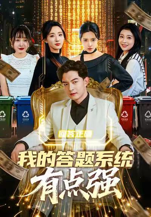 我的答题系统有点强（67集）短剧片段分享