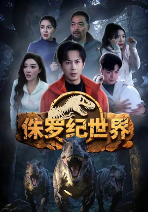 侏罗纪世界（70集）看到大结局